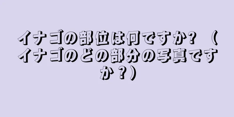 イナゴの部位は何ですか? （イナゴのどの部分の写真ですか？）