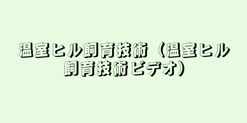 温室ヒル飼育技術（温室ヒル飼育技術ビデオ）