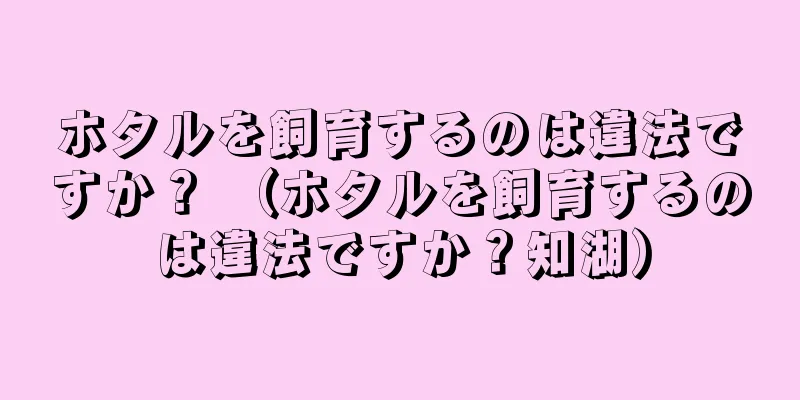 ホタルを飼育するのは違法ですか？ （ホタルを飼育するのは違法ですか？知湖）
