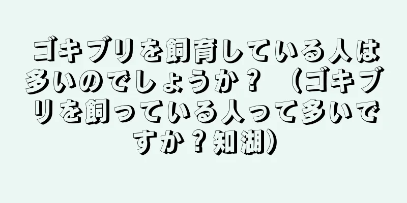 ゴキブリを飼育している人は多いのでしょうか？ （ゴキブリを飼っている人って多いですか？知湖）