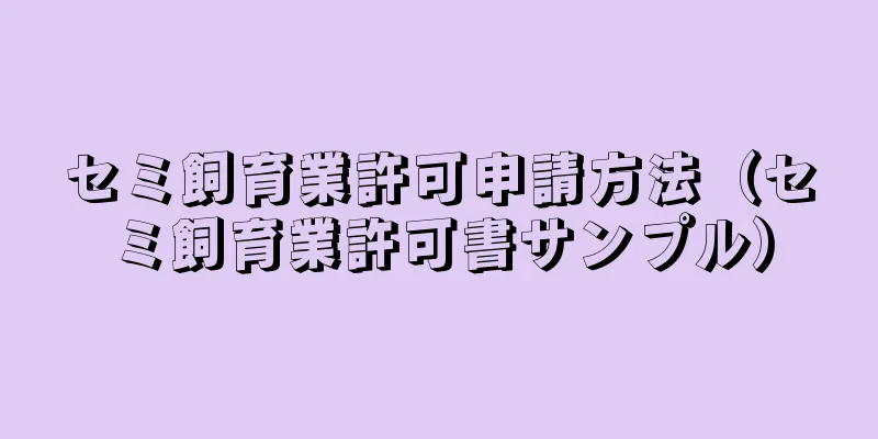 セミ飼育業許可申請方法（セミ飼育業許可書サンプル）