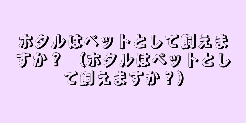 ホタルはペットとして飼えますか？ （ホタルはペットとして飼えますか？）