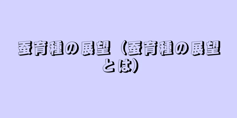 蚕育種の展望（蚕育種の展望とは）