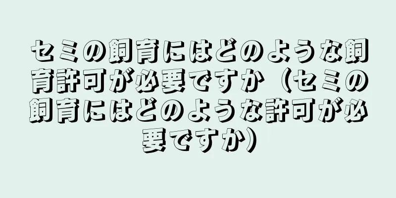 セミの飼育にはどのような飼育許可が必要ですか（セミの飼育にはどのような許可が必要ですか）