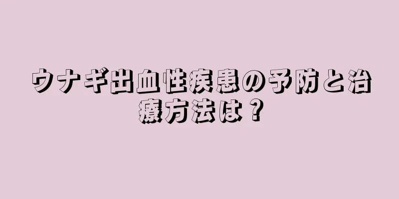 ウナギ出血性疾患の予防と治療方法は？