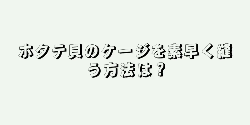 ホタテ貝のケージを素早く縫う方法は？