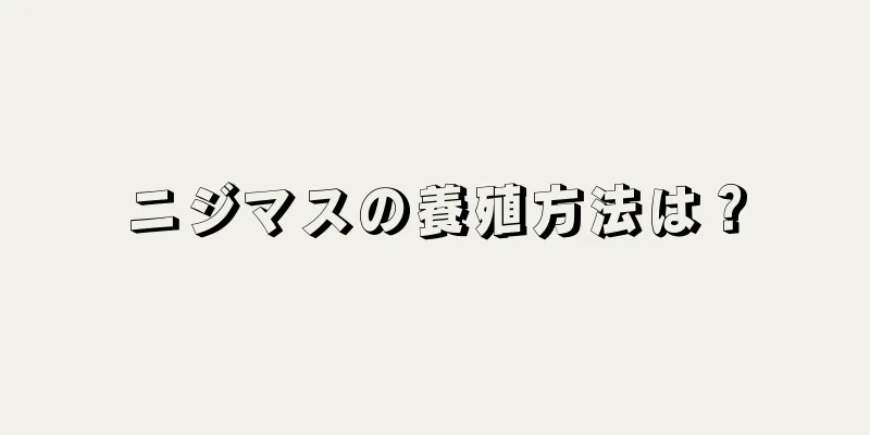 ニジマスの養殖方法は？