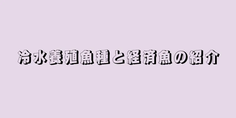 冷水養殖魚種と経済魚の紹介