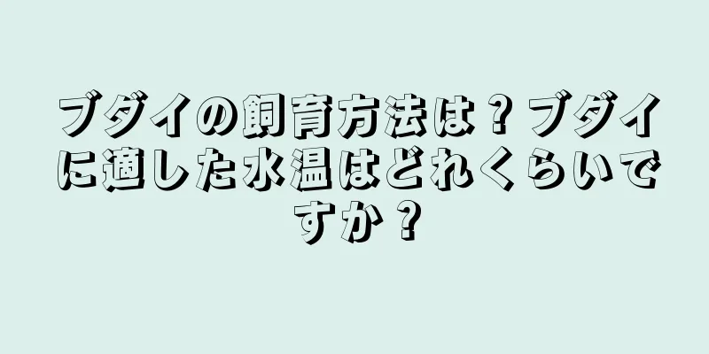 ブダイの飼育方法は？ブダイに適した水温はどれくらいですか？