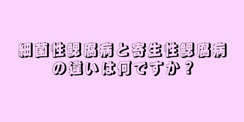 細菌性鰓腐病と寄生性鰓腐病の違いは何ですか？