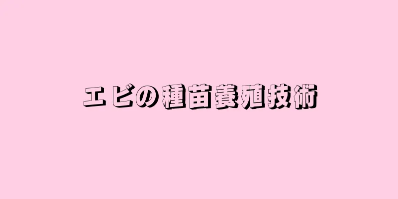エビの種苗養殖技術