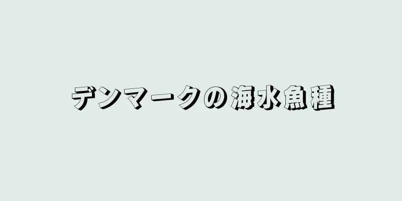 デンマークの海水魚種