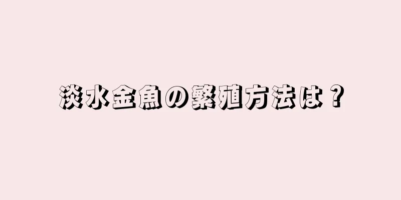 淡水金魚の繁殖方法は？