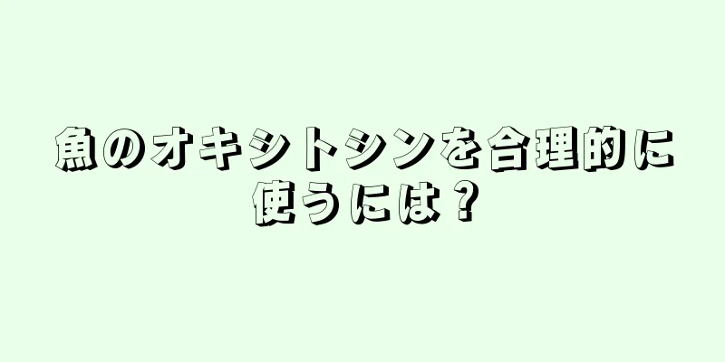 魚のオキシトシンを合理的に使うには？