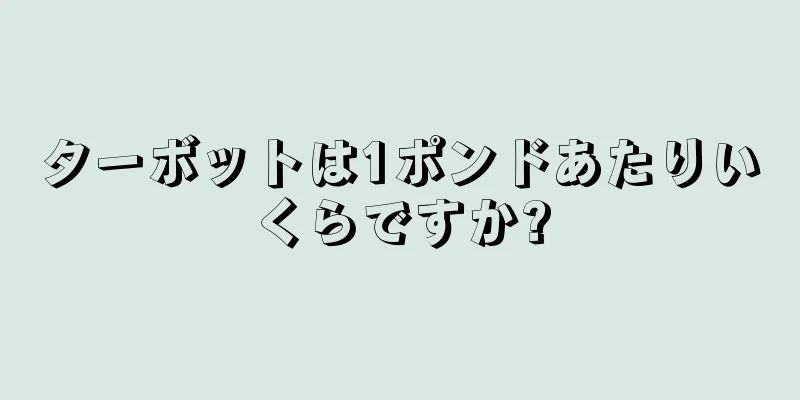 ターボットは1ポンドあたりいくらですか?