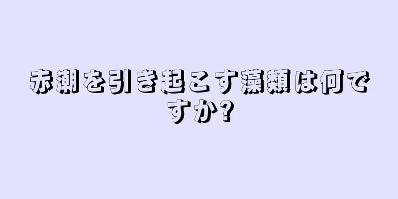 赤潮を引き起こす藻類は何ですか?