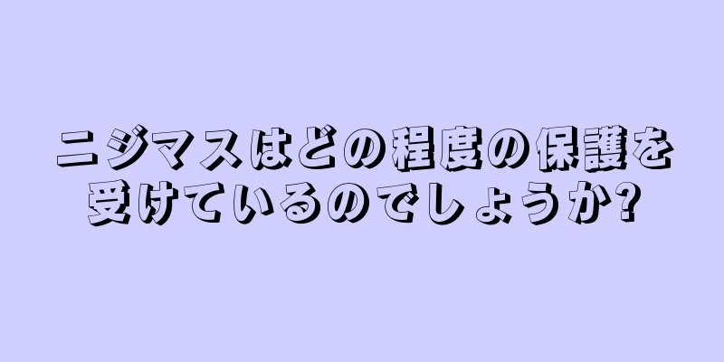 ニジマスはどの程度の保護を受けているのでしょうか?