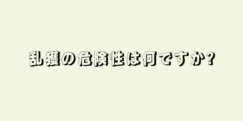 乱獲の危険性は何ですか?