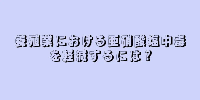 養殖業における亜硝酸塩中毒を軽減するには？