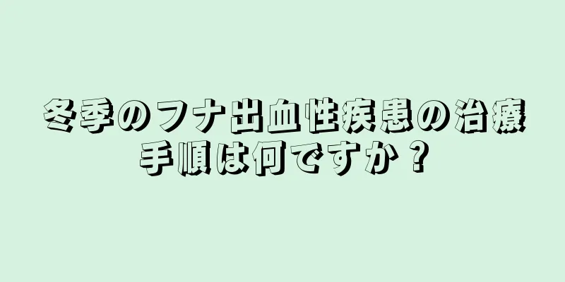 冬季のフナ出血性疾患の治療手順は何ですか？
