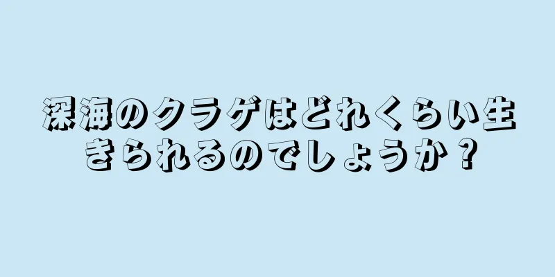 深海のクラゲはどれくらい生きられるのでしょうか？