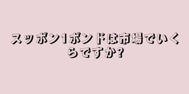 スッポン1ポンドは市場でいくらですか?