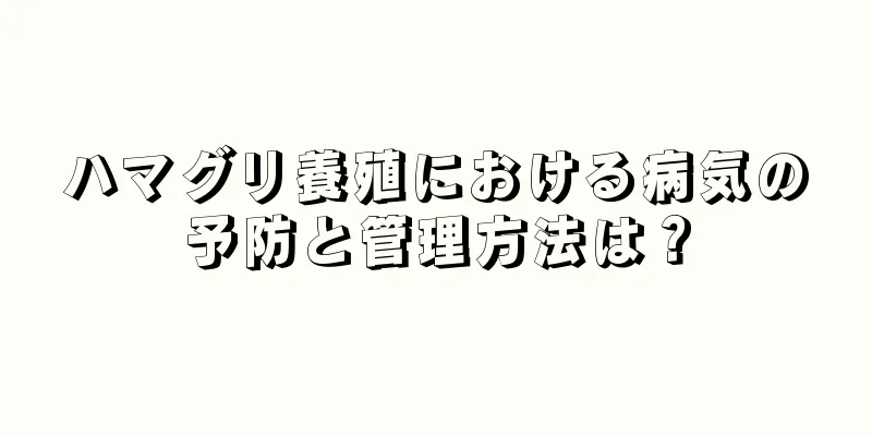 ハマグリ養殖における病気の予防と管理方法は？