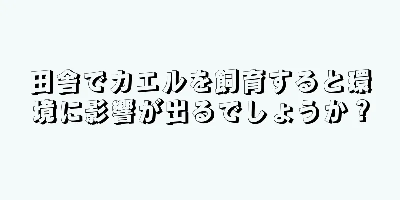 田舎でカエルを飼育すると環境に影響が出るでしょうか？
