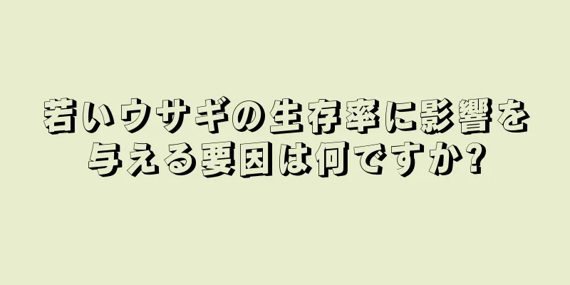 若いウサギの生存率に影響を与える要因は何ですか?