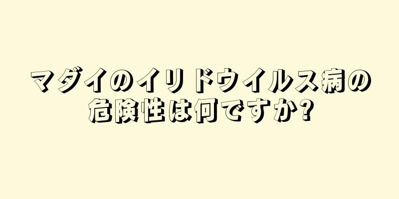 マダイのイリドウイルス病の危険性は何ですか?