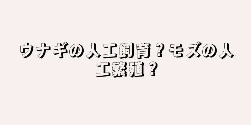 ウナギの人工飼育？モズの人工繁殖？