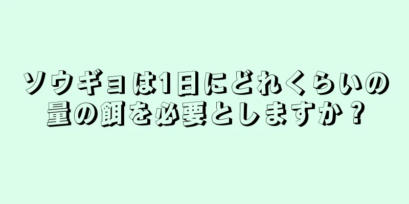 ソウギョは1日にどれくらいの量の餌を必要としますか？