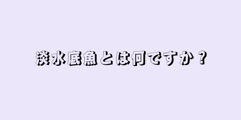 淡水底魚とは何ですか？