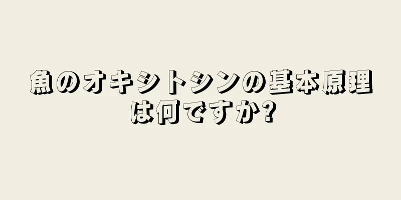 魚のオキシトシンの基本原理は何ですか?