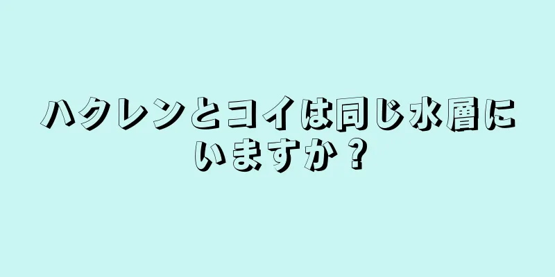 ハクレンとコイは同じ水層にいますか？