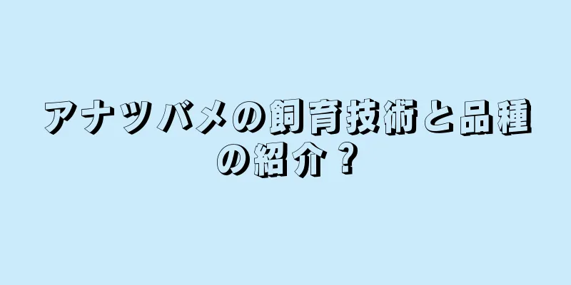 アナツバメの飼育技術と品種の紹介？