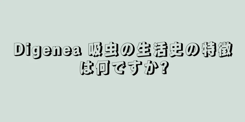 Digenea 吸虫の生活史の特徴は何ですか?