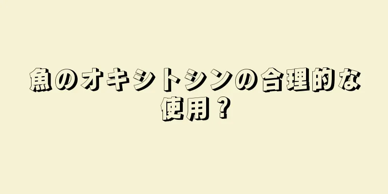 魚のオキシトシンの合理的な使用？