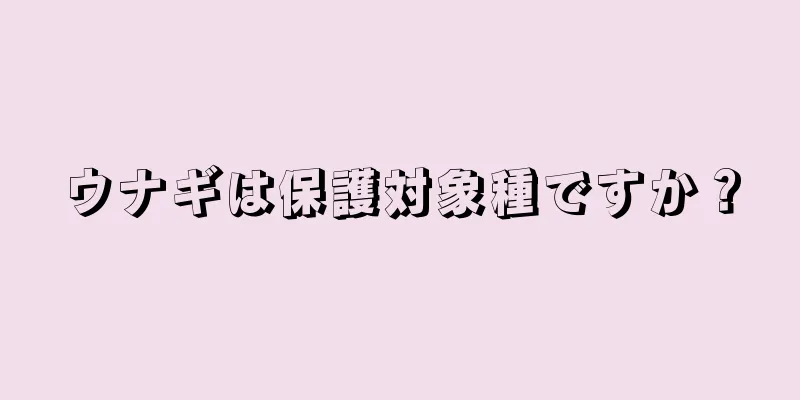 ウナギは保護対象種ですか？