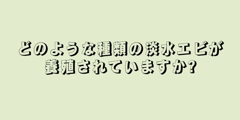 どのような種類の淡水エビが養殖されていますか?