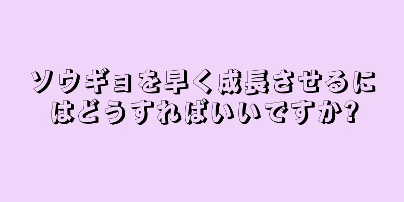 ソウギョを早く成長させるにはどうすればいいですか?