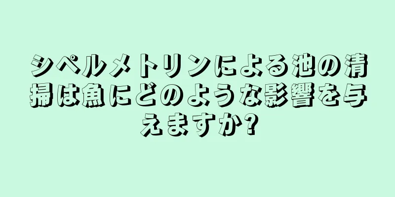 シペルメトリンによる池の清掃は魚にどのような影響を与えますか?