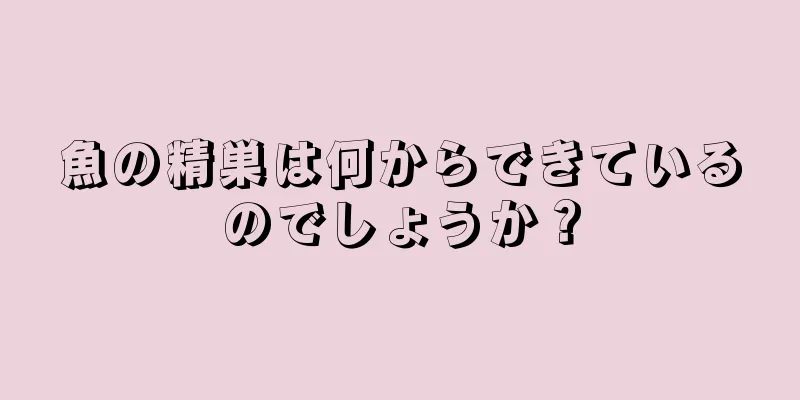 魚の精巣は何からできているのでしょうか？