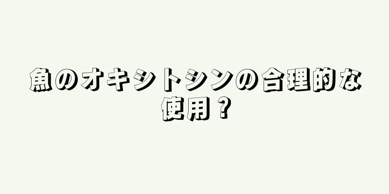 魚のオキシトシンの合理的な使用？