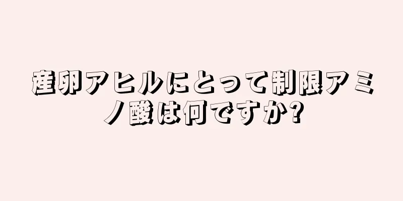産卵アヒルにとって制限アミノ酸は何ですか?