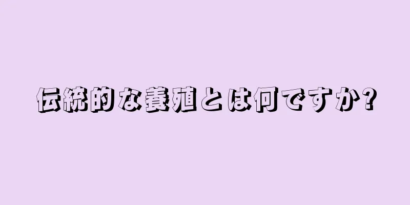 伝統的な養殖とは何ですか?
