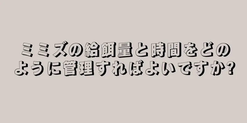 ミミズの給餌量と時間をどのように管理すればよいですか?