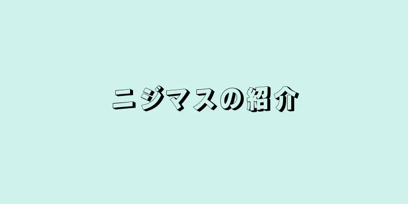 ニジマスの紹介