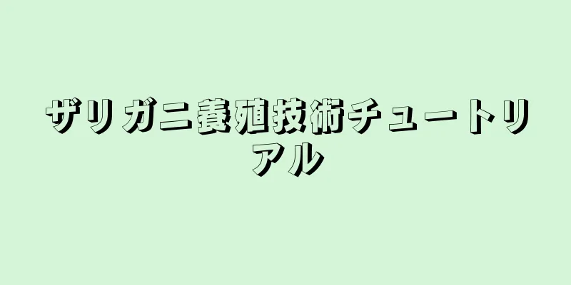 ザリガニ養殖技術チュートリアル