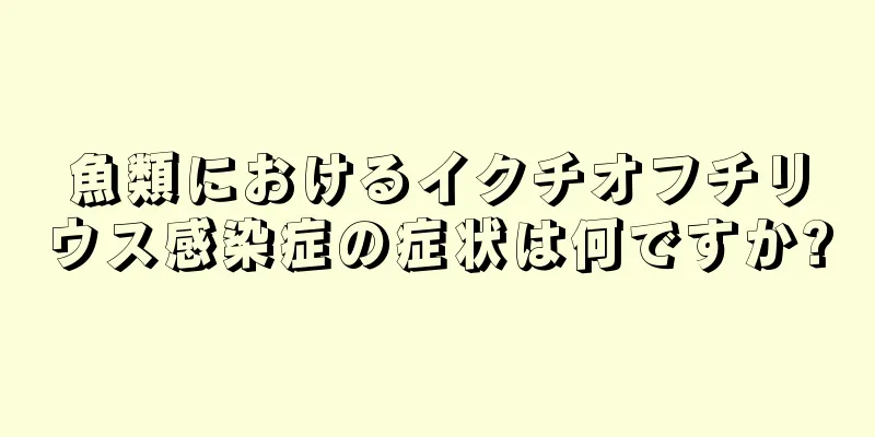 魚類におけるイクチオフチリウス感染症の症状は何ですか?